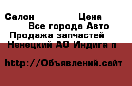 Салон Mazda CX9 › Цена ­ 30 000 - Все города Авто » Продажа запчастей   . Ненецкий АО,Индига п.